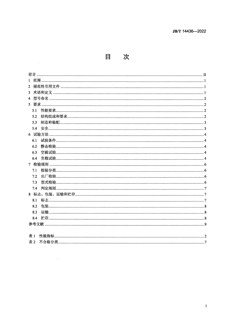 JB/T 14436-2022 标准预览