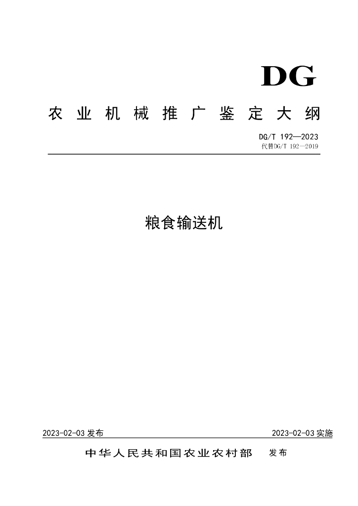 DG/T 192-2023 粮食输送机