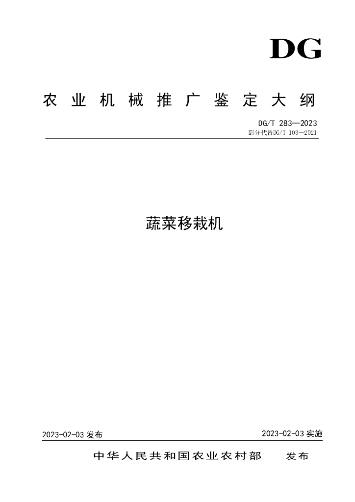 DG/T 283-2023 蔬菜移栽机