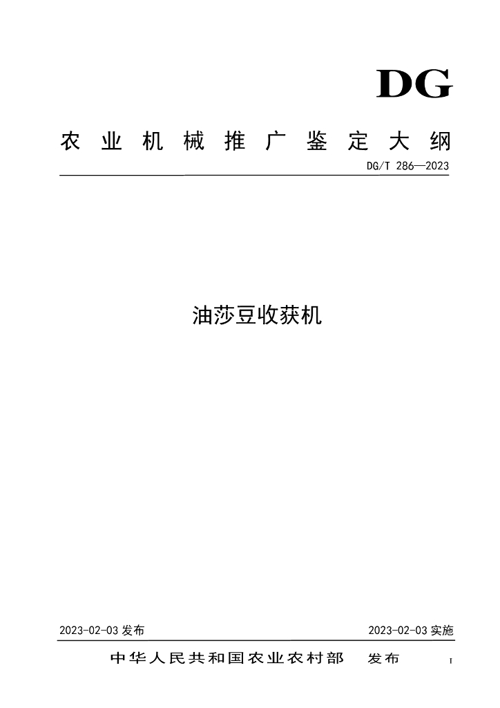 DG/T 286-2023 膜（带）播种