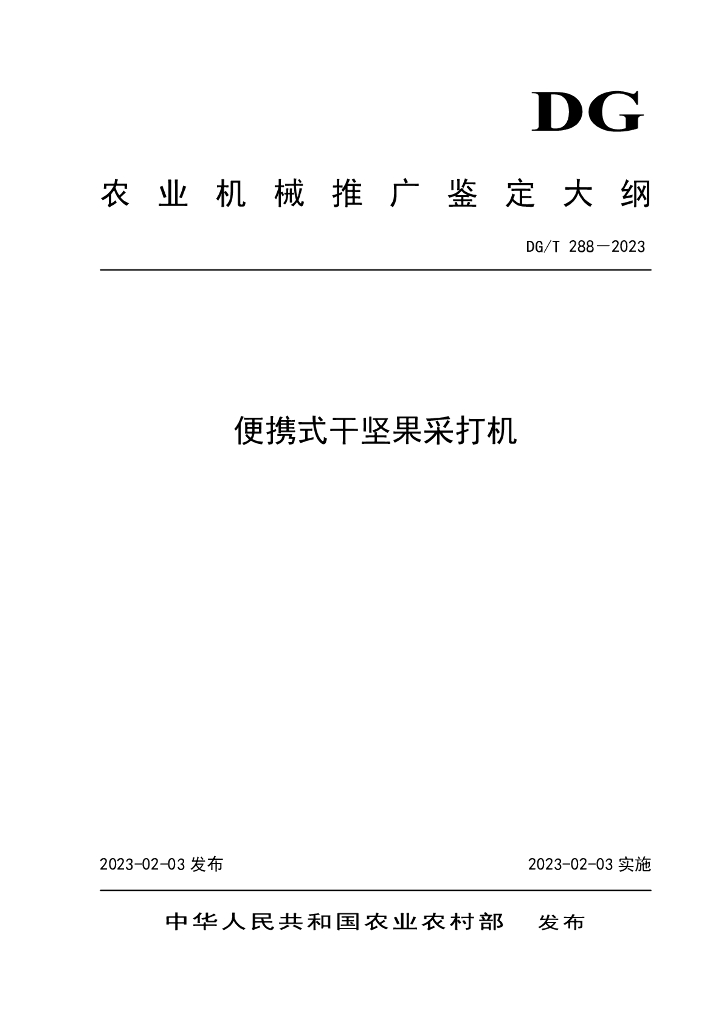 DG/T 288-2023 便携式干坚果采打机