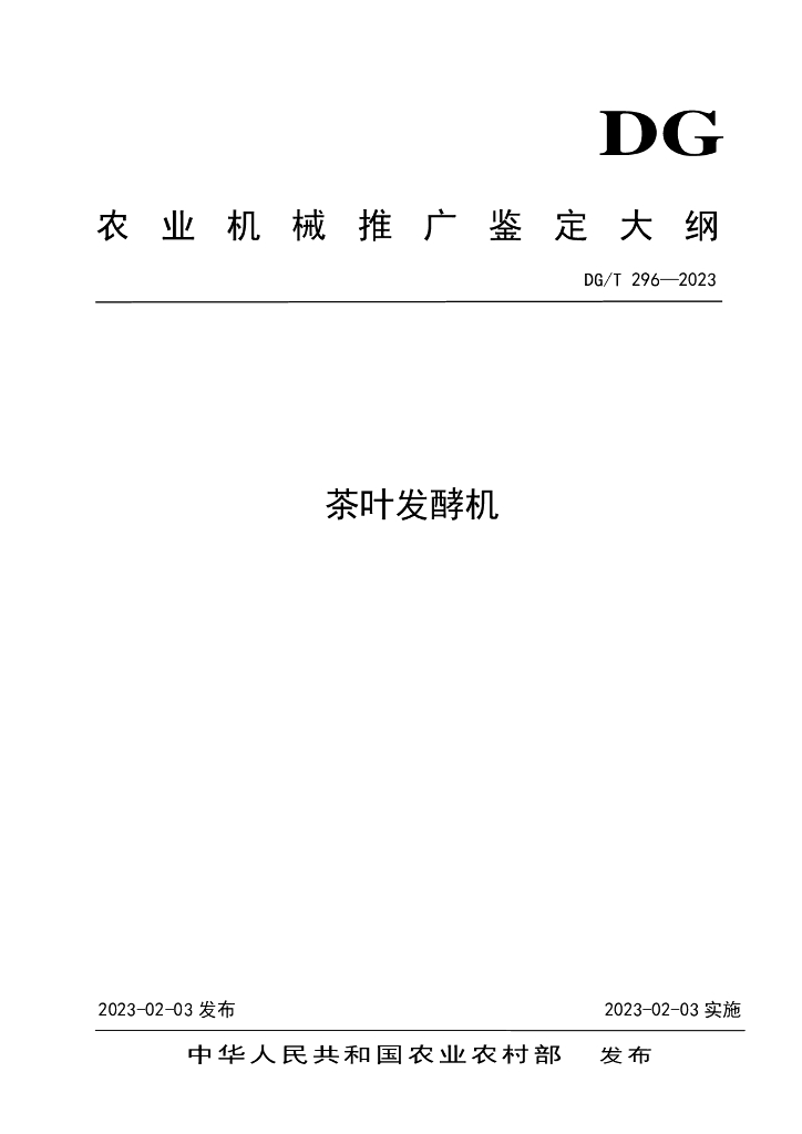 DG/T 296-2023 茶叶发酵机