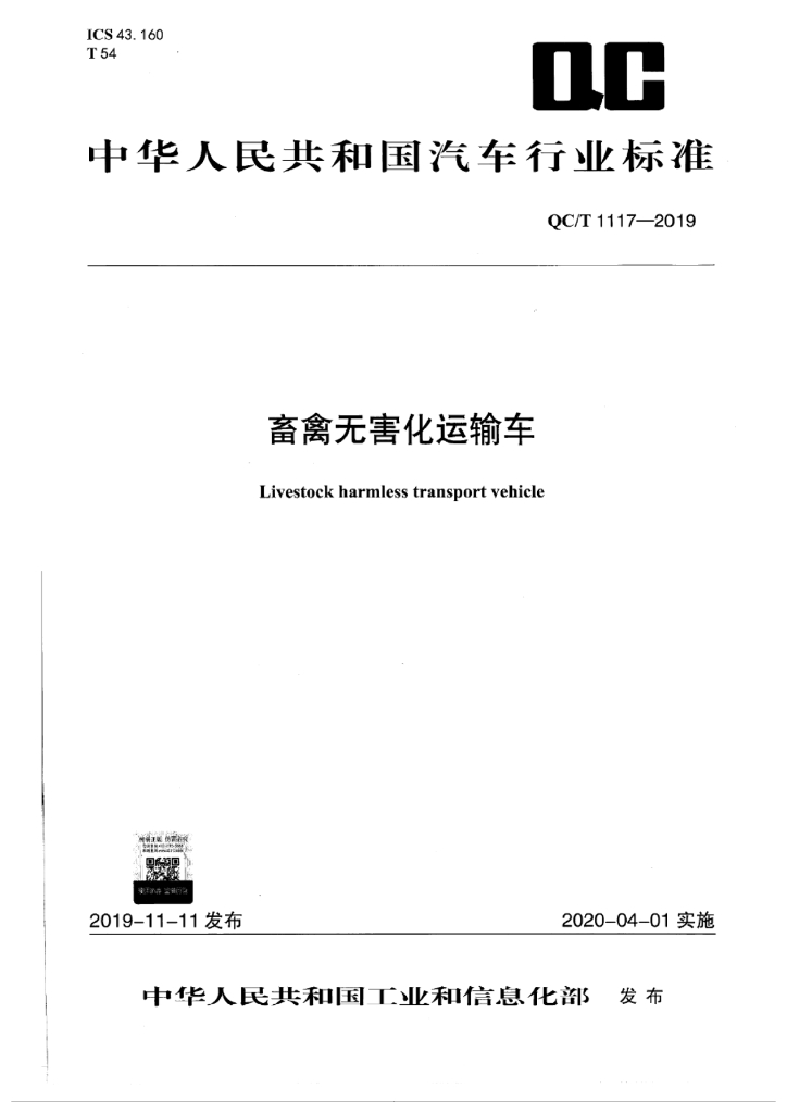 QC/T 1117-2019 标准预览