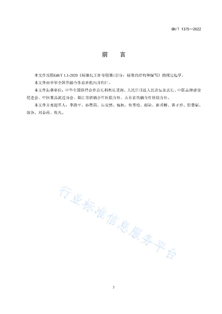 GH/T 1375-2022 标准预览