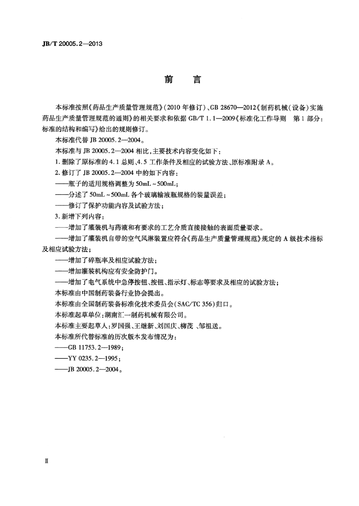 JB/T 20005.2-2013 标准预览