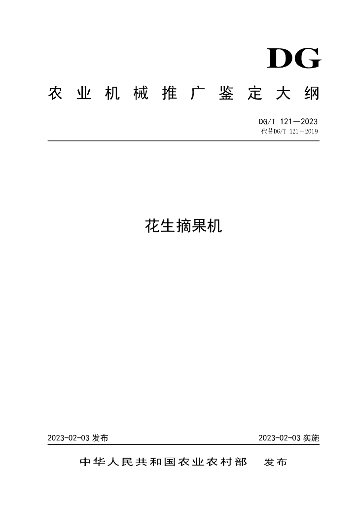 DG/T 121-2023 花生摘果机