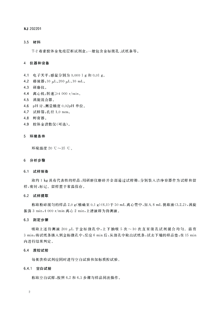 KJ 202201 标准预览