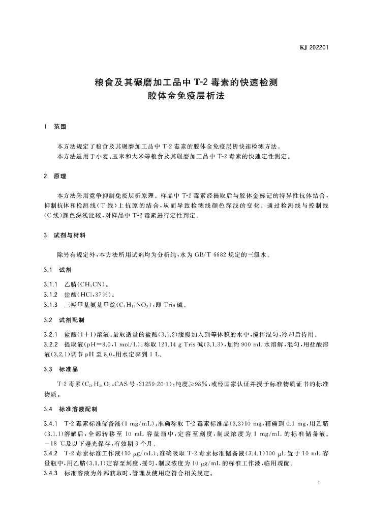 KJ 202201 标准预览