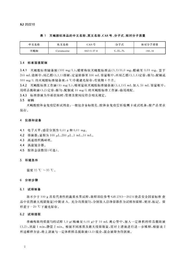 KJ 202210 标准预览