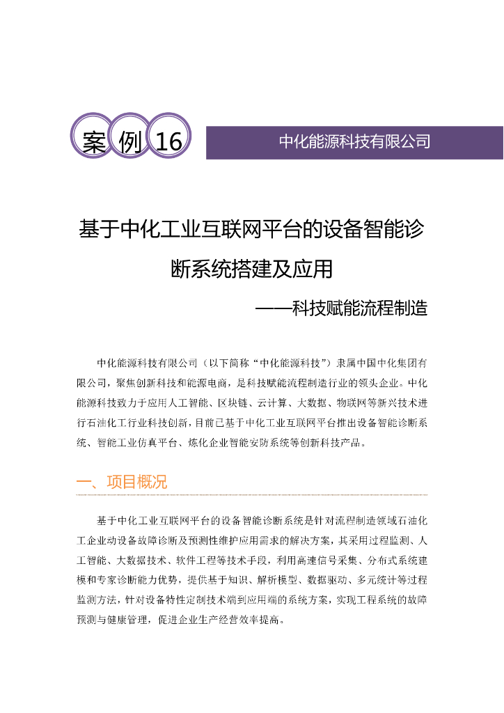 基于中化工业互联网平台的设备智能诊断系统搭建及应用 ——科技赋能流程制造