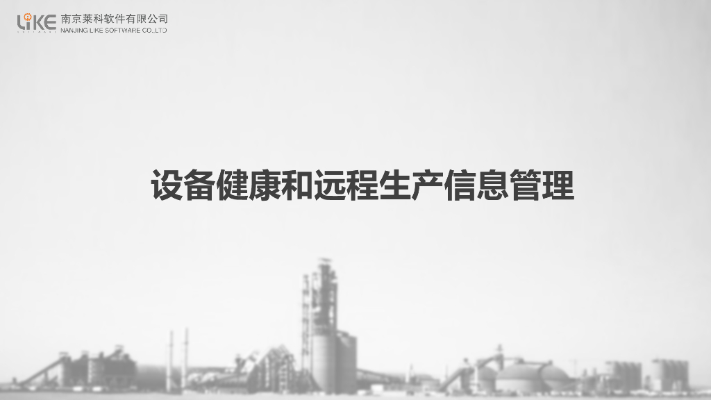 设备健康和远程生产信息管理