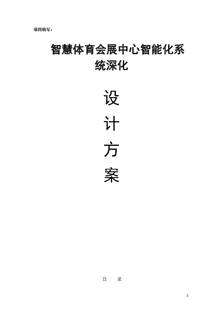 智慧体育会展中心智能化系统深化设计方案