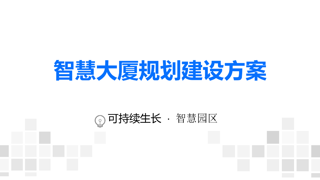 智慧大厦规划设计方案