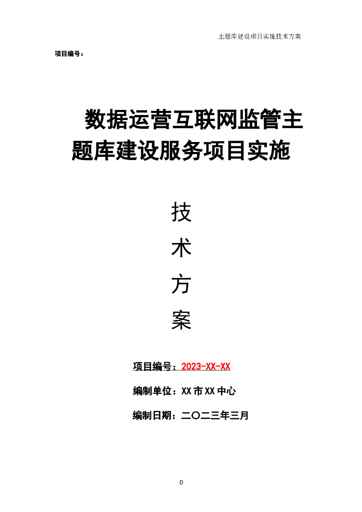 数据运营互联网监管主题库建设服务项目实施技术方案