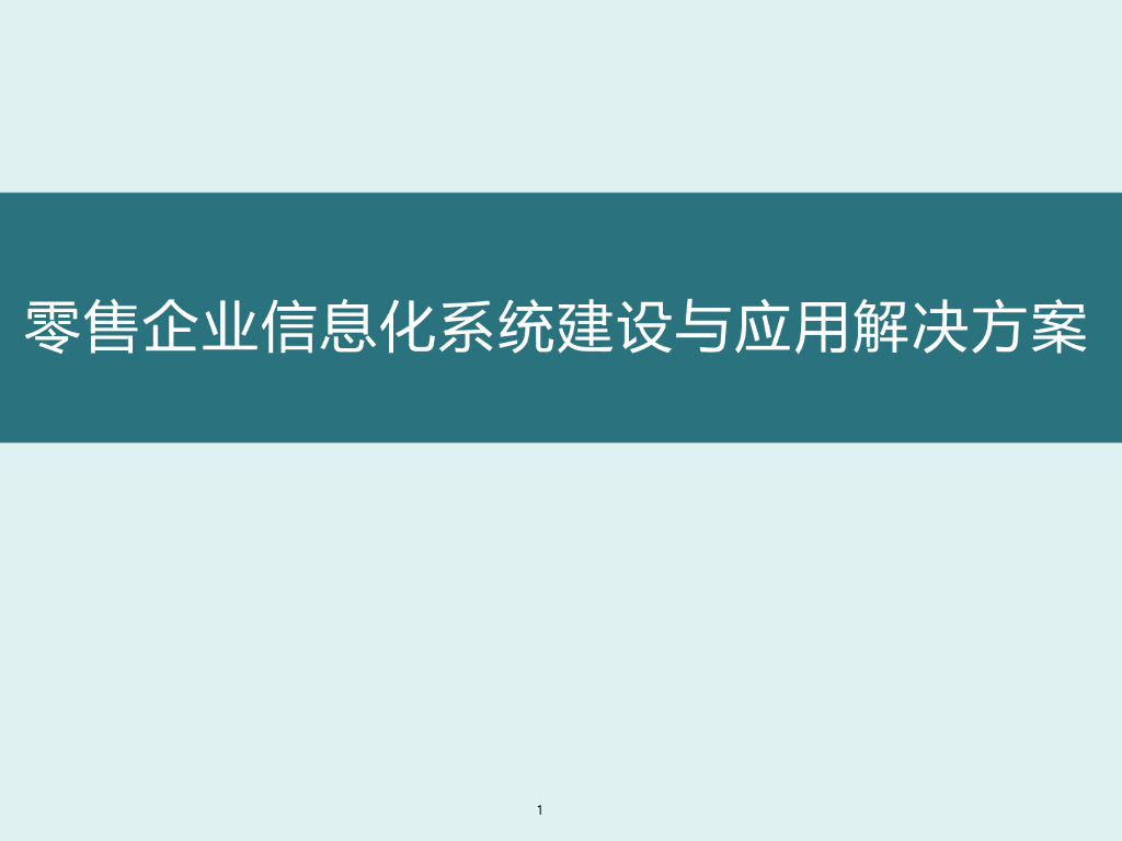零售企业信息化系统建设与应用解决方案