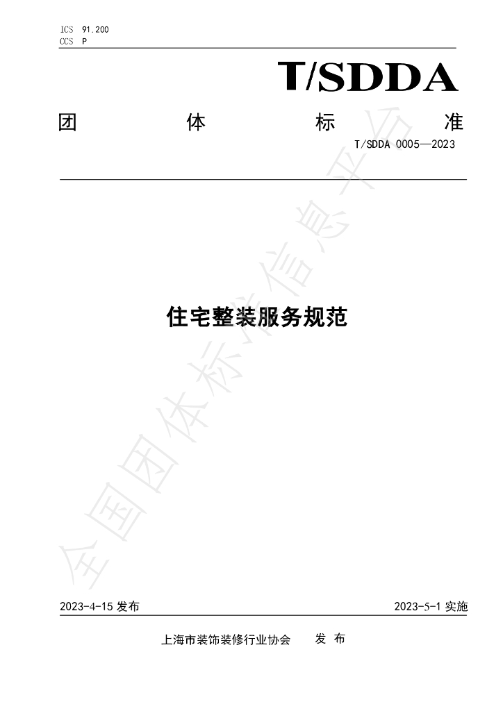 T/SDDA 0005-2023 标准预览