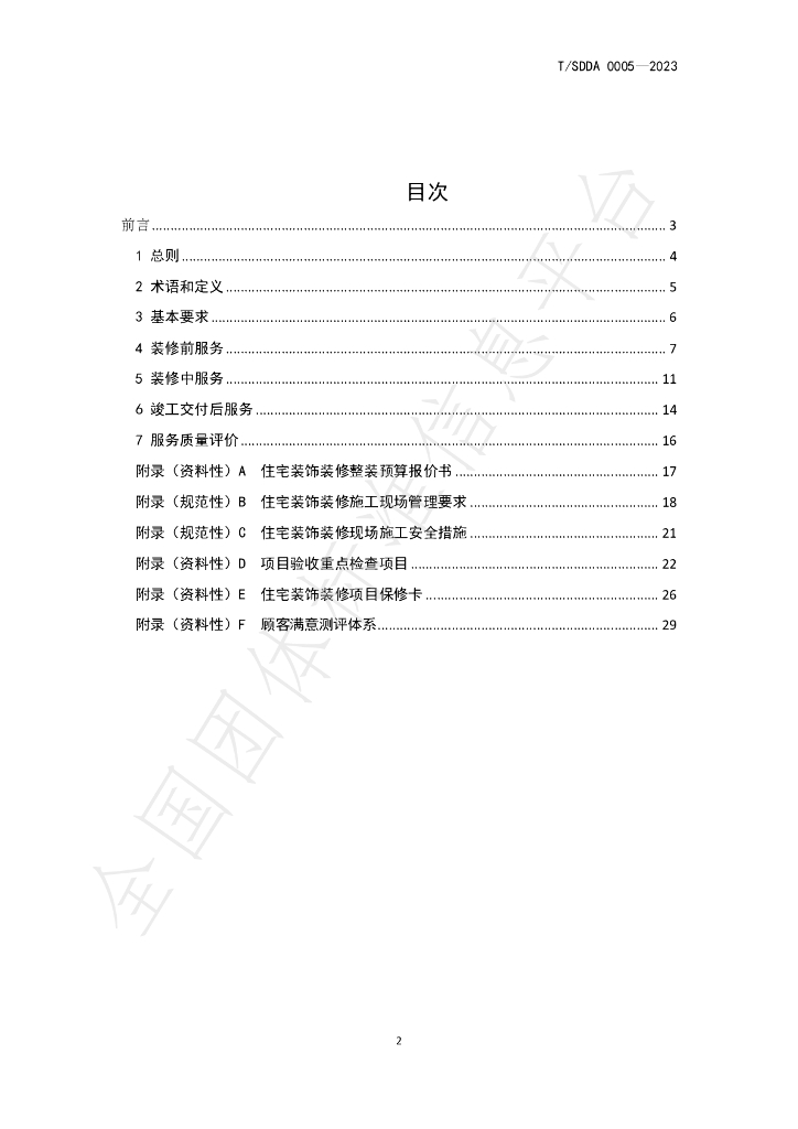 T/SDDA 0005-2023 标准预览