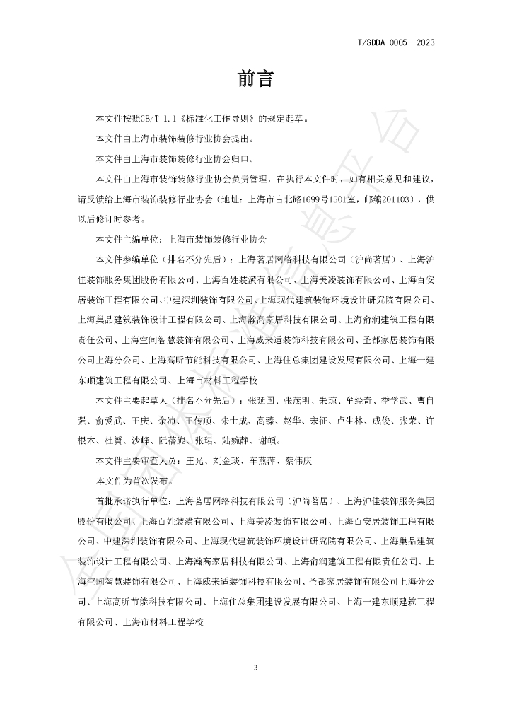 T/SDDA 0005-2023 标准预览