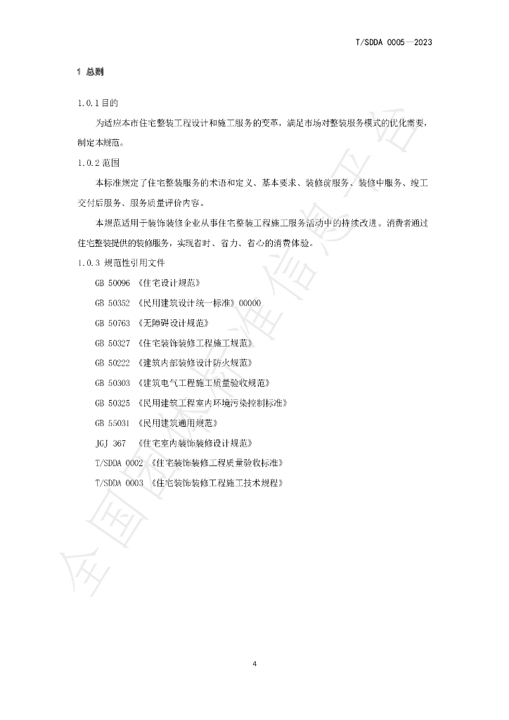T/SDDA 0005-2023 标准预览