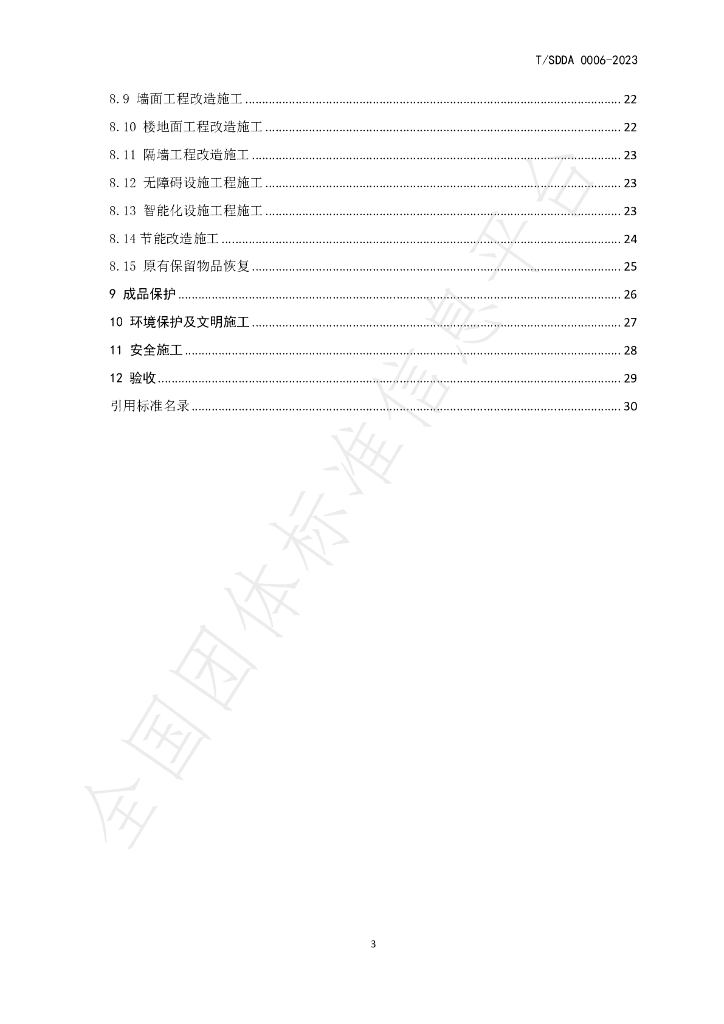 T/SDDA 0006-2023 标准预览