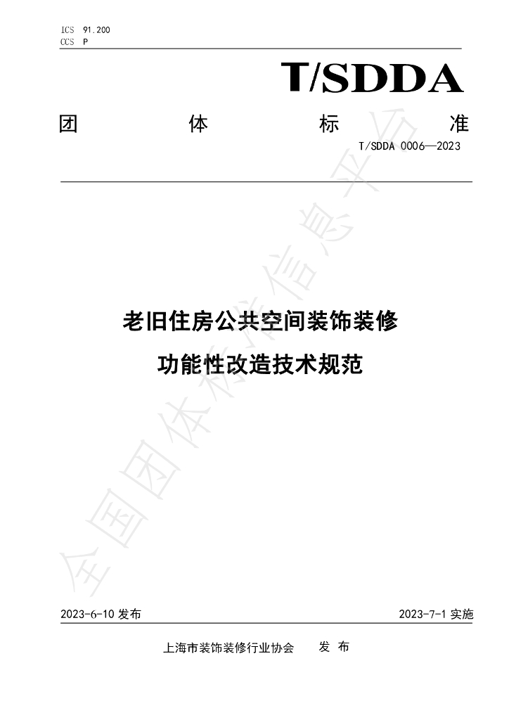 T/SDDA 0006-2023 标准预览