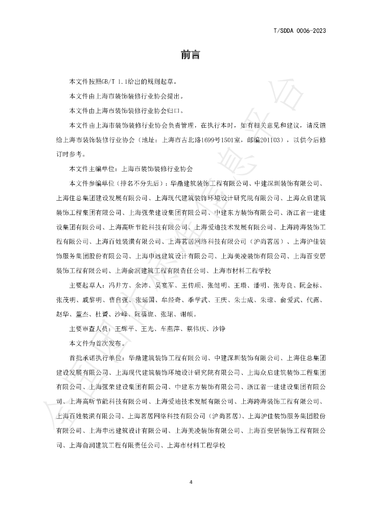 T/SDDA 0006-2023 标准预览