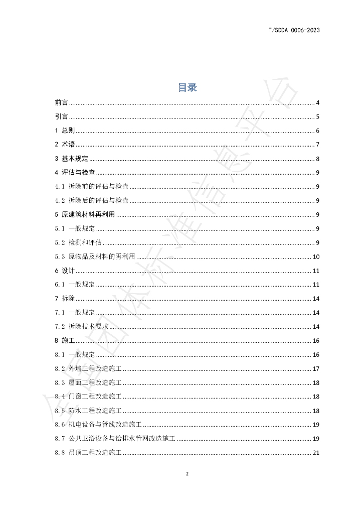 T/SDDA 0006-2023 标准预览