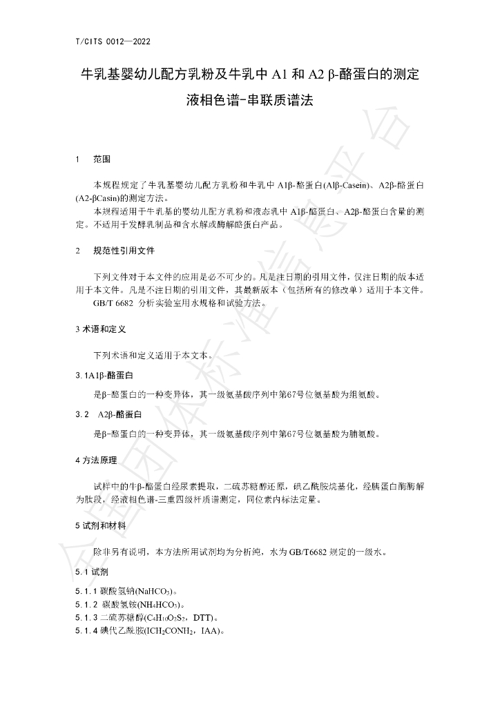 T/CITS 0012-2023 标准预览