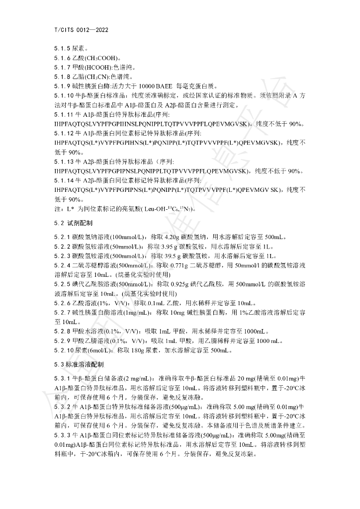 T/CITS 0012-2023 标准预览