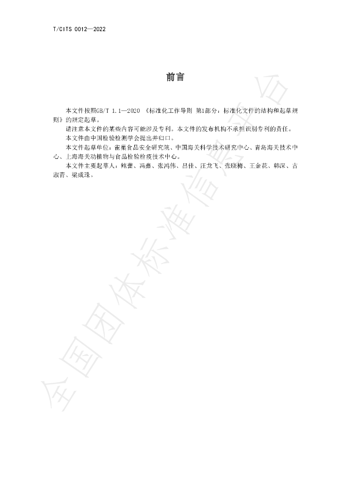 T/CITS 0012-2023 标准预览