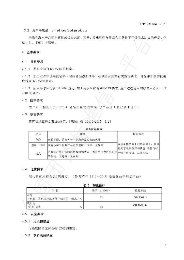 T/JYNX 004-2023 标准预览
