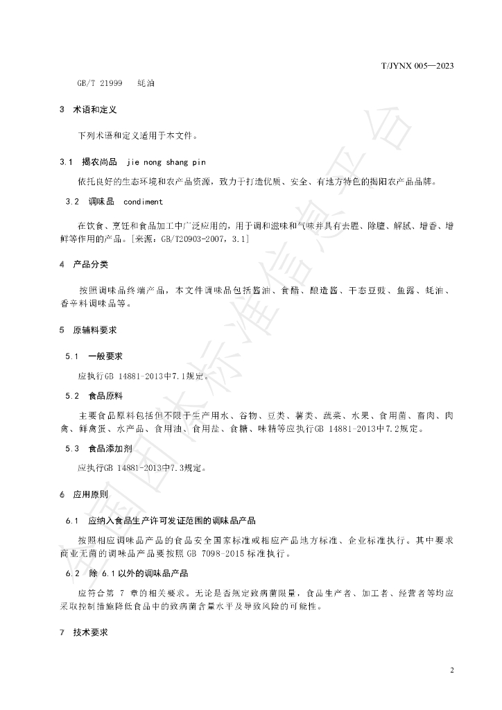 T/JYNX 005-2023 标准预览