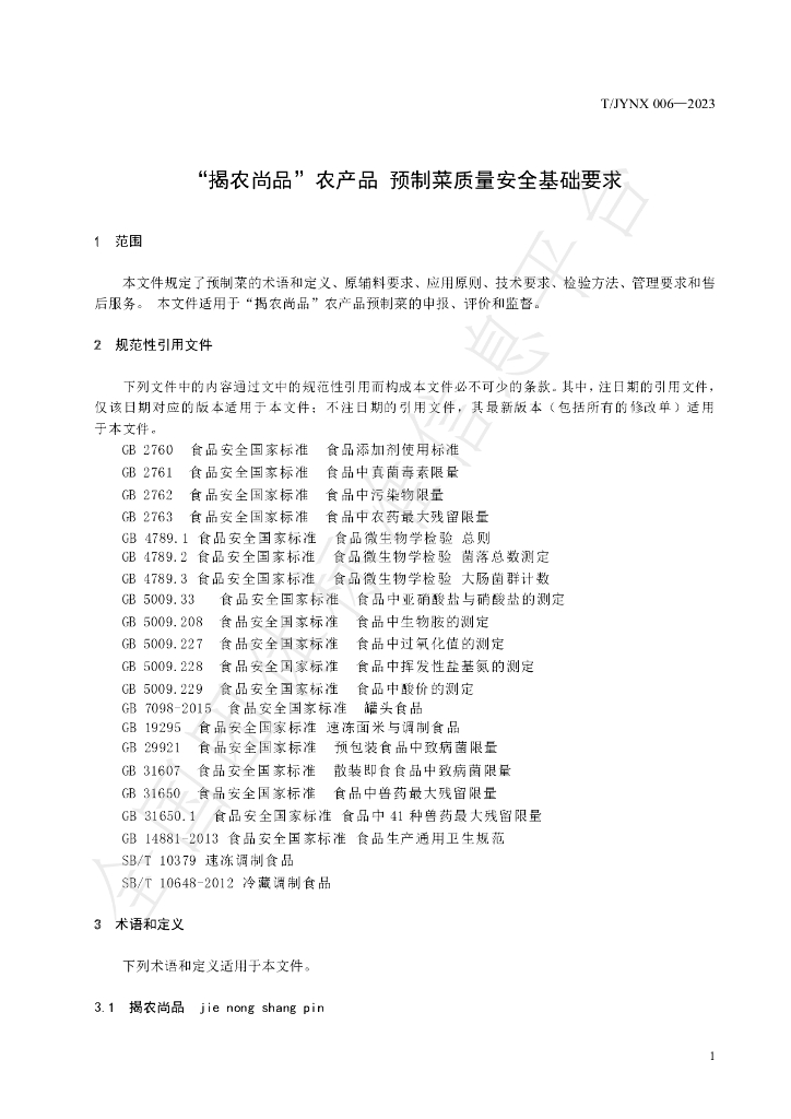 T/JYNX 006-2023 标准预览