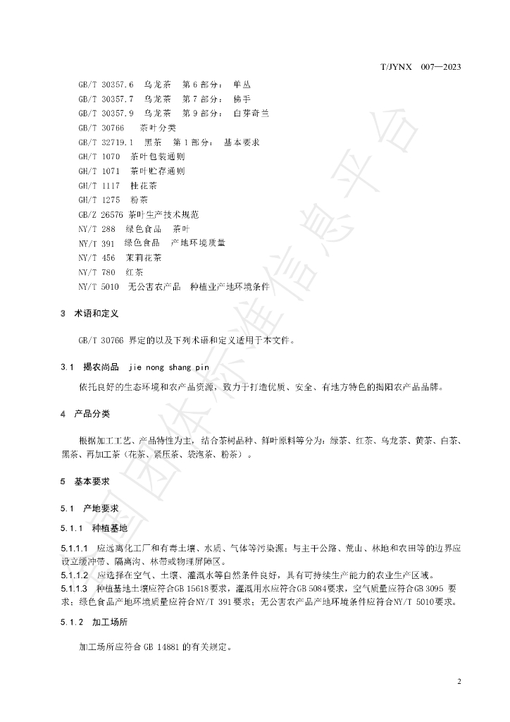 T/JYNX 007-2023 标准预览