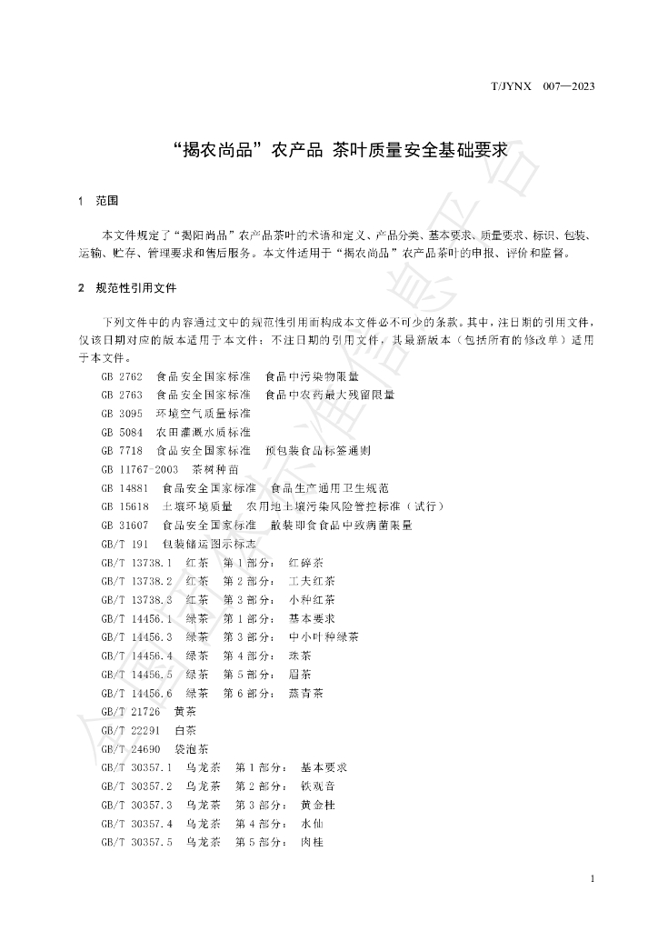 T/JYNX 007-2023 标准预览