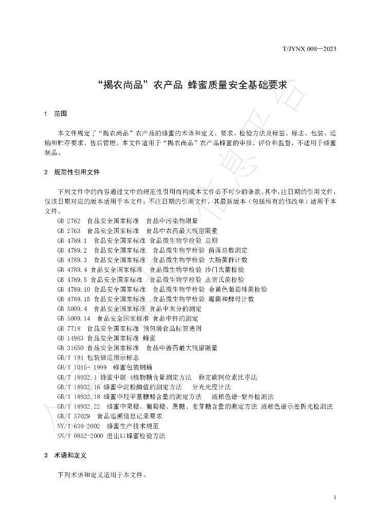 T/JYNX 008-2023 标准预览