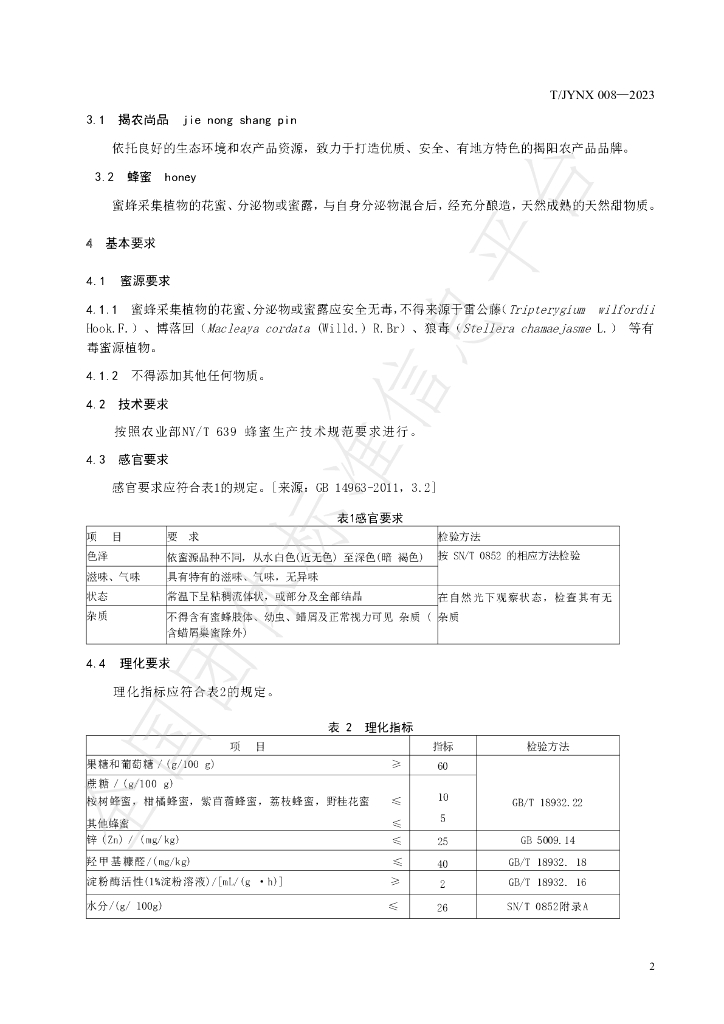 T/JYNX 008-2023 标准预览