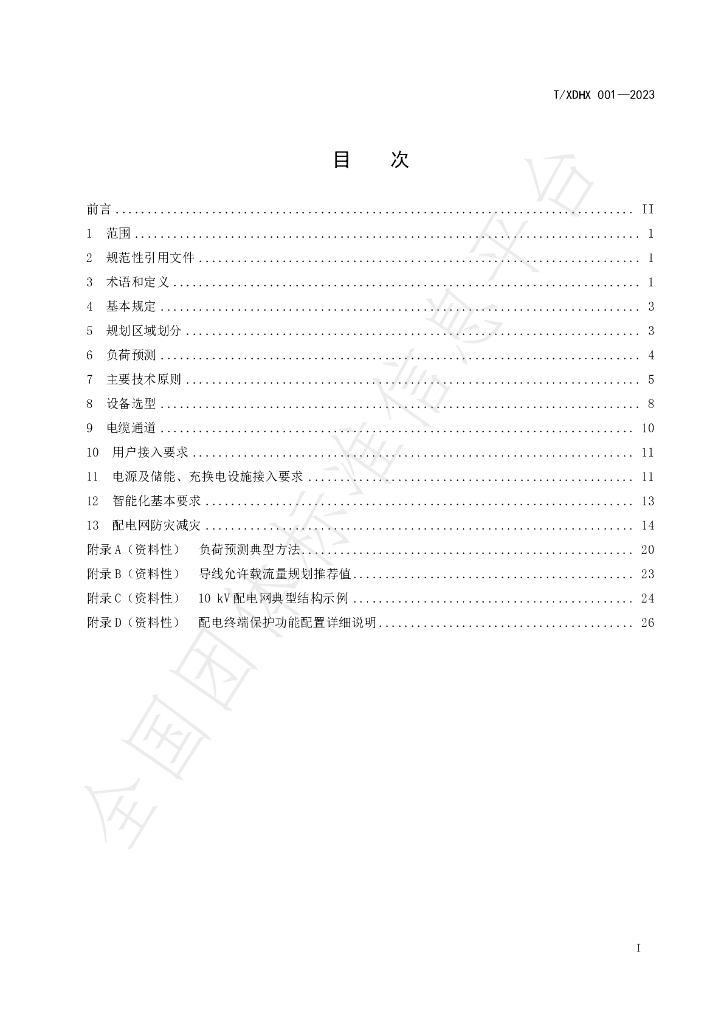 T/XDHX 001-2023 标准预览