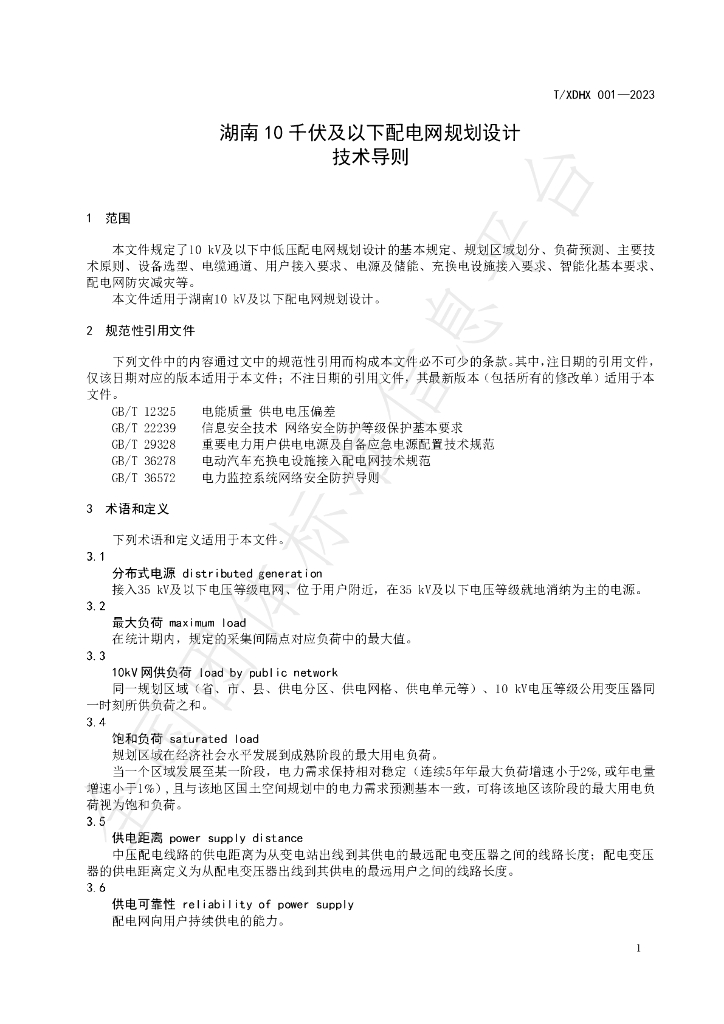 T/XDHX 001-2023 标准预览