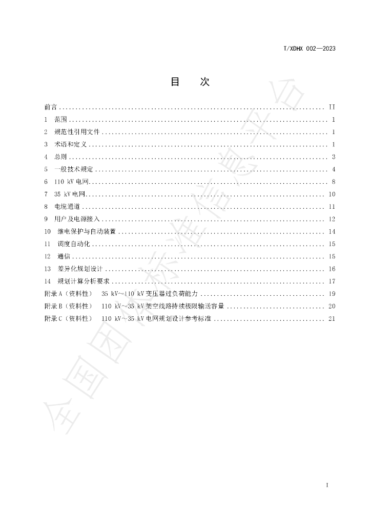 T/XDHX 002-2023 标准预览