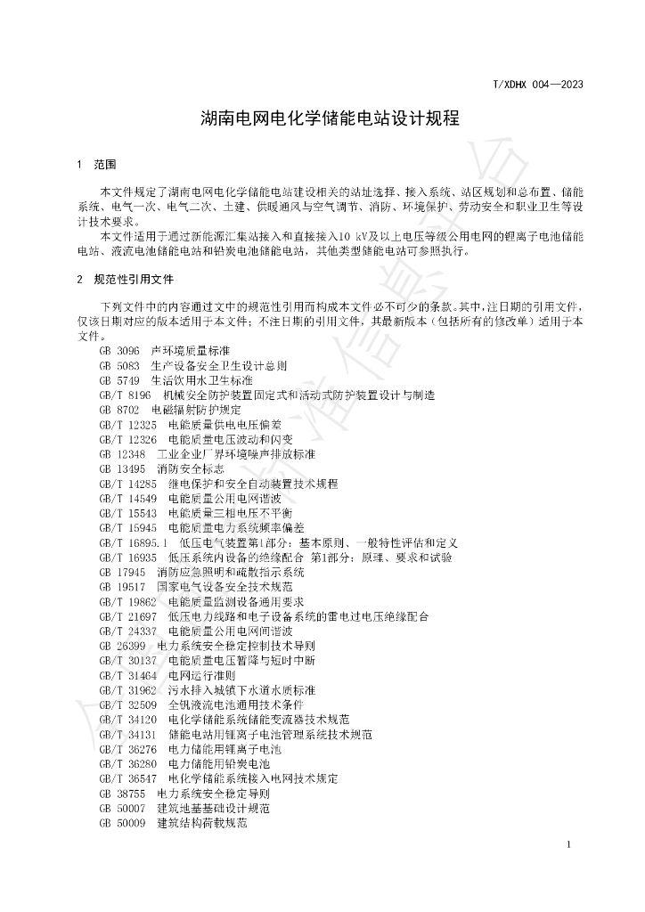 T/XDHX 004-2023 标准预览