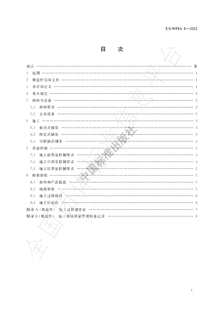 T/CWPIA 8-2023 标准预览