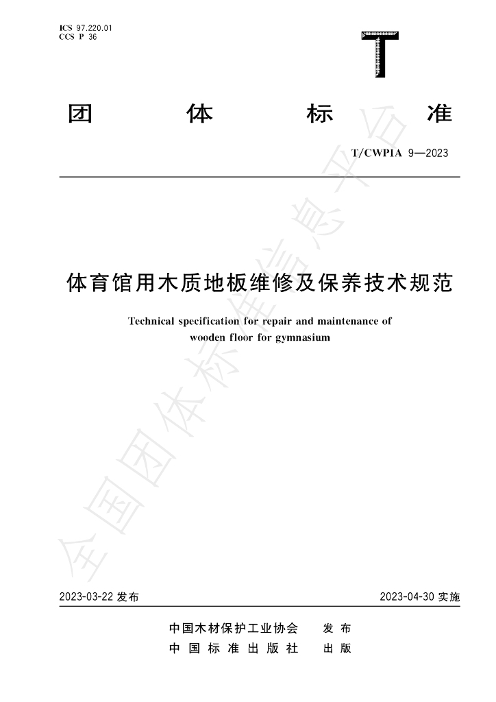 T/CWPIA 9-2023 标准预览