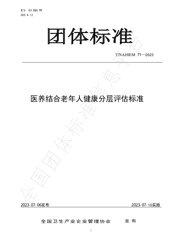 T/NAHIEM 71-2023 标准预览