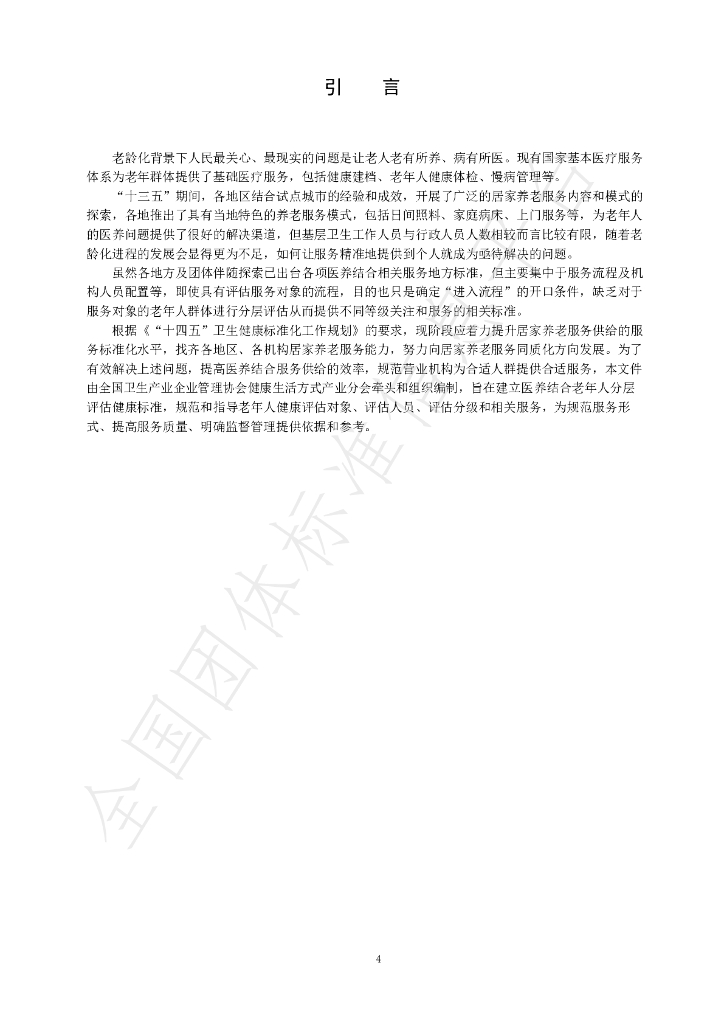 T/NAHIEM 71-2023 标准预览