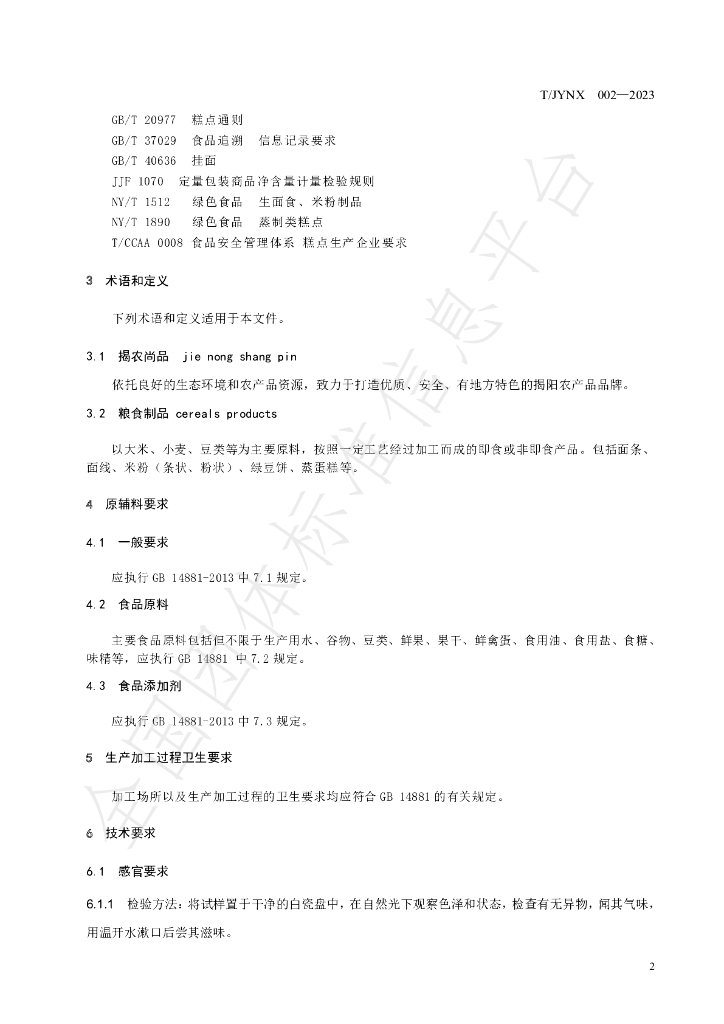 T/JYNX 002-2023 标准预览