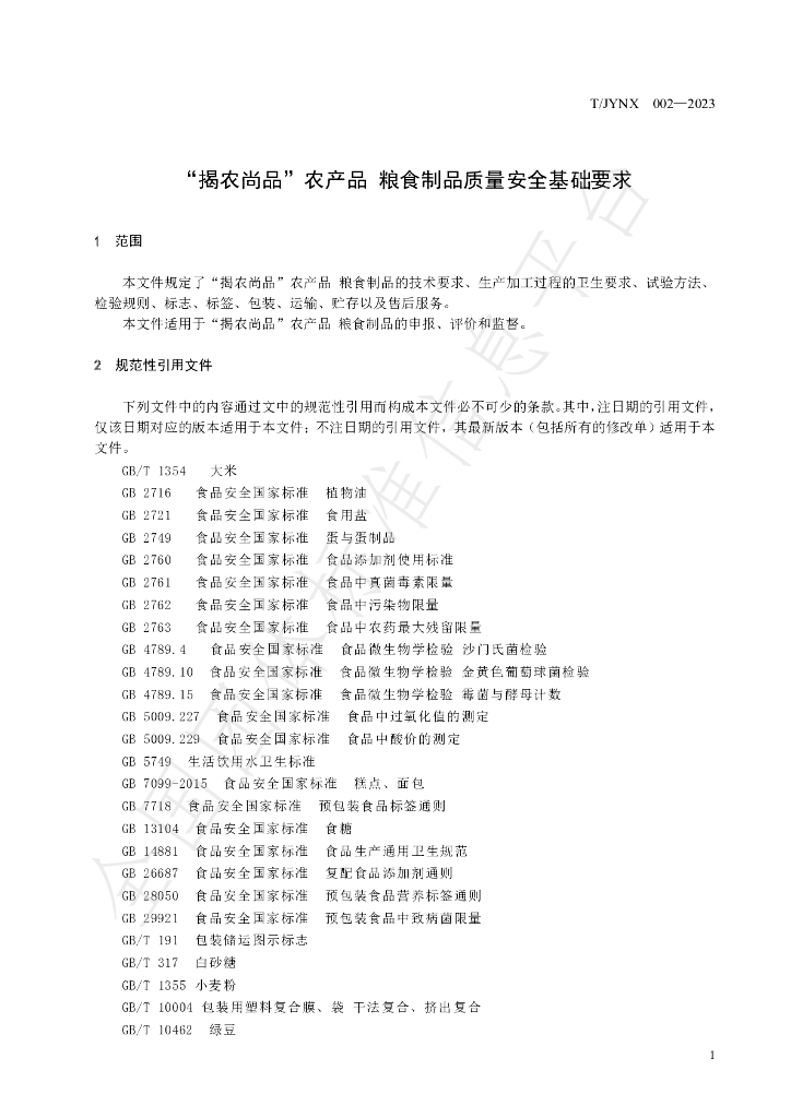 T/JYNX 002-2023 标准预览