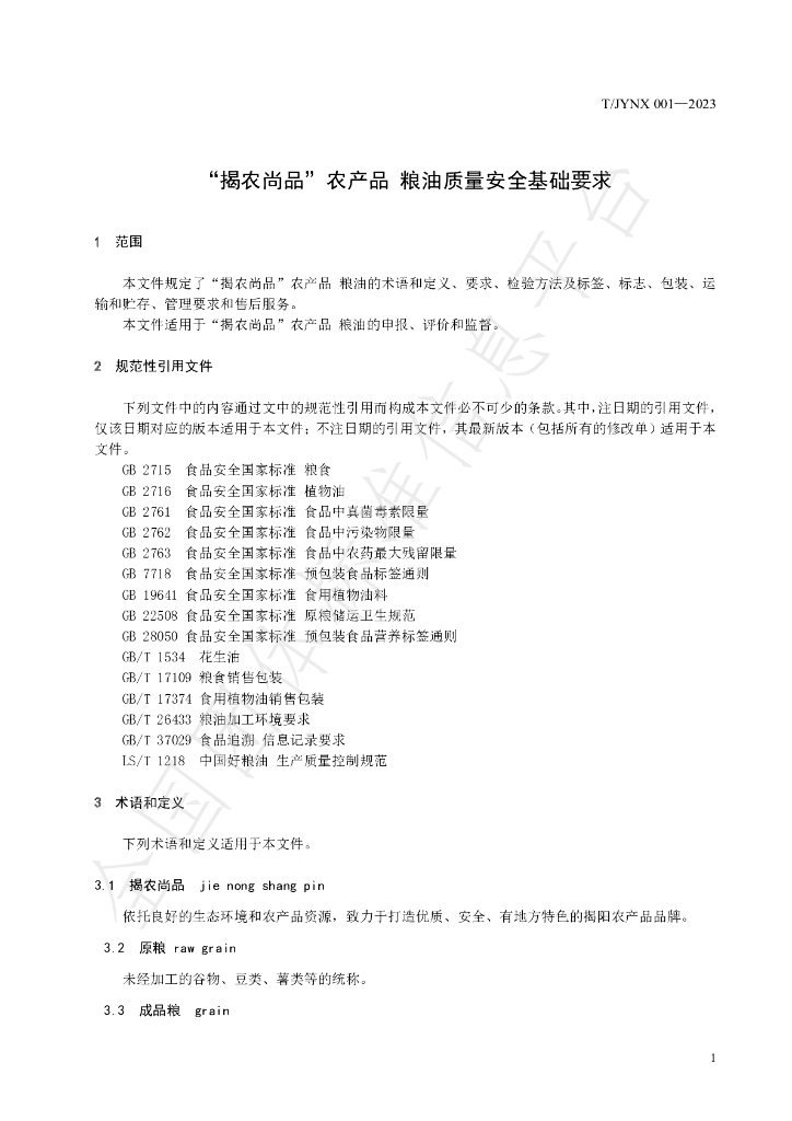 T/JYNX 001-2023 标准预览