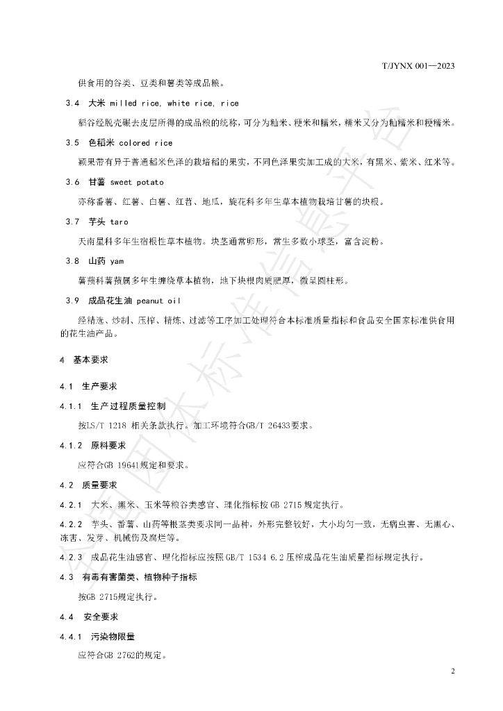 T/JYNX 001-2023 标准预览