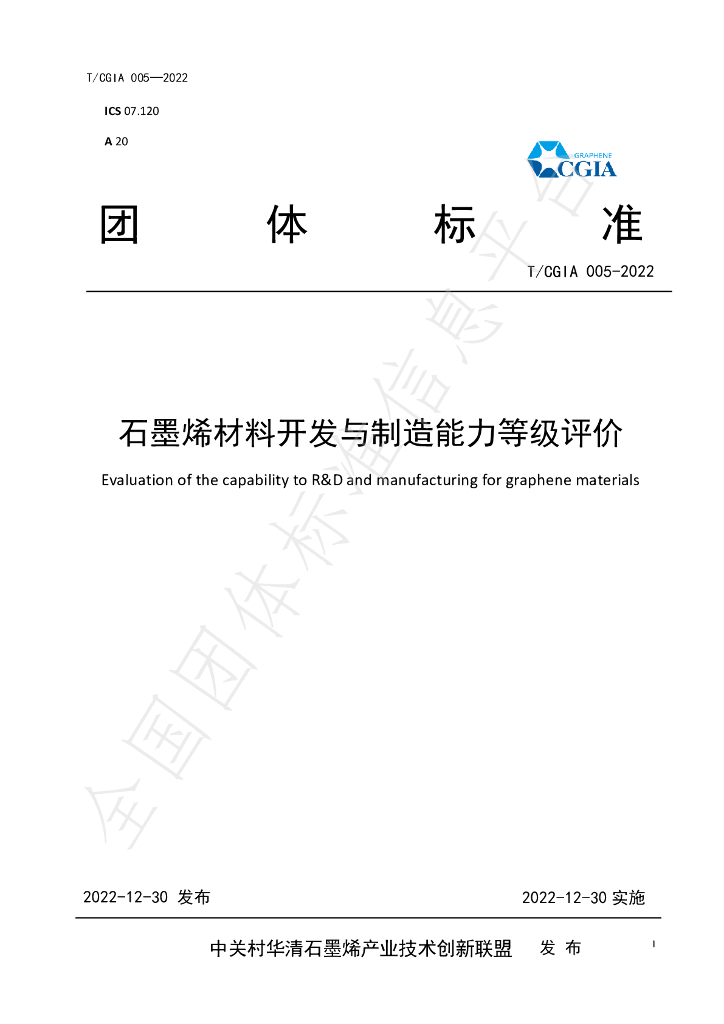 T/CGIA 005-2022 标准预览